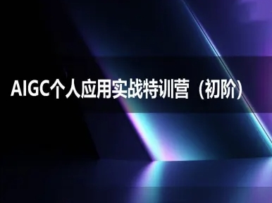 AIGC个人实战应用特训营(初阶班)-deepseek思考力2025-壹联网络