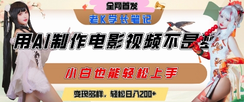 用AI制作电影不是梦，小白学会后轻松熟练上手，变现方式多样，日入2张+-壹联网络