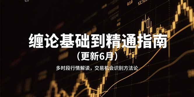 缠论基础到精通指南(更新6月-壹联网络