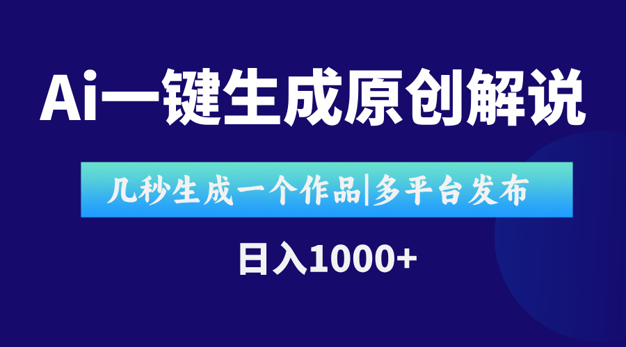 AI一键生成原创影视解说视频，仅用十秒即可完成完整视频，多平台发布，…-壹联网络
