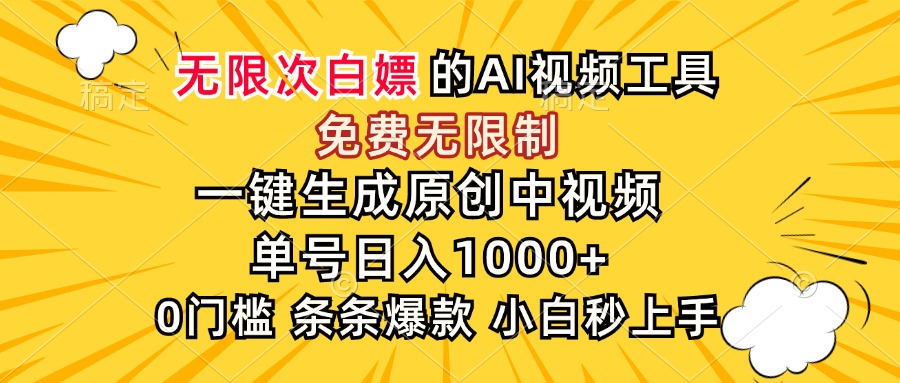 超强大的AI工具，免费无限制，一键生成原创中视频，单号日入1000+，小…-壹联网络