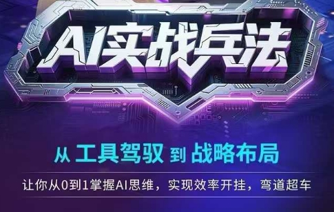 AI实战兵法，从工具驾驭到战略布局，​从0~1掌握ai思维，实现效率，开挂弯道超车-壹联网络