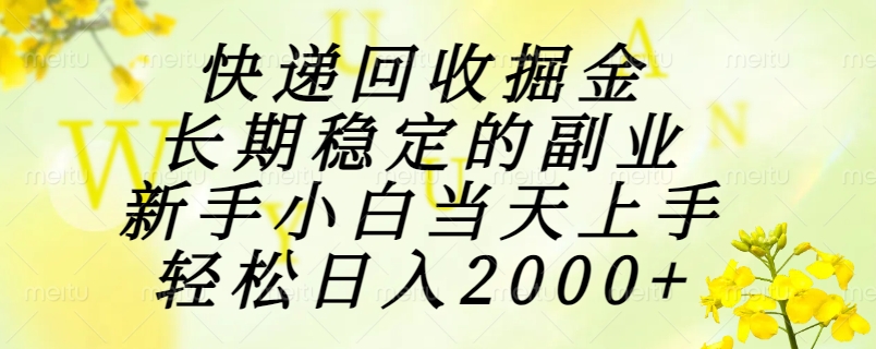 快递回收掘金，长期稳定的副业，新手小白当天上手，轻松日入2000+-壹联网络