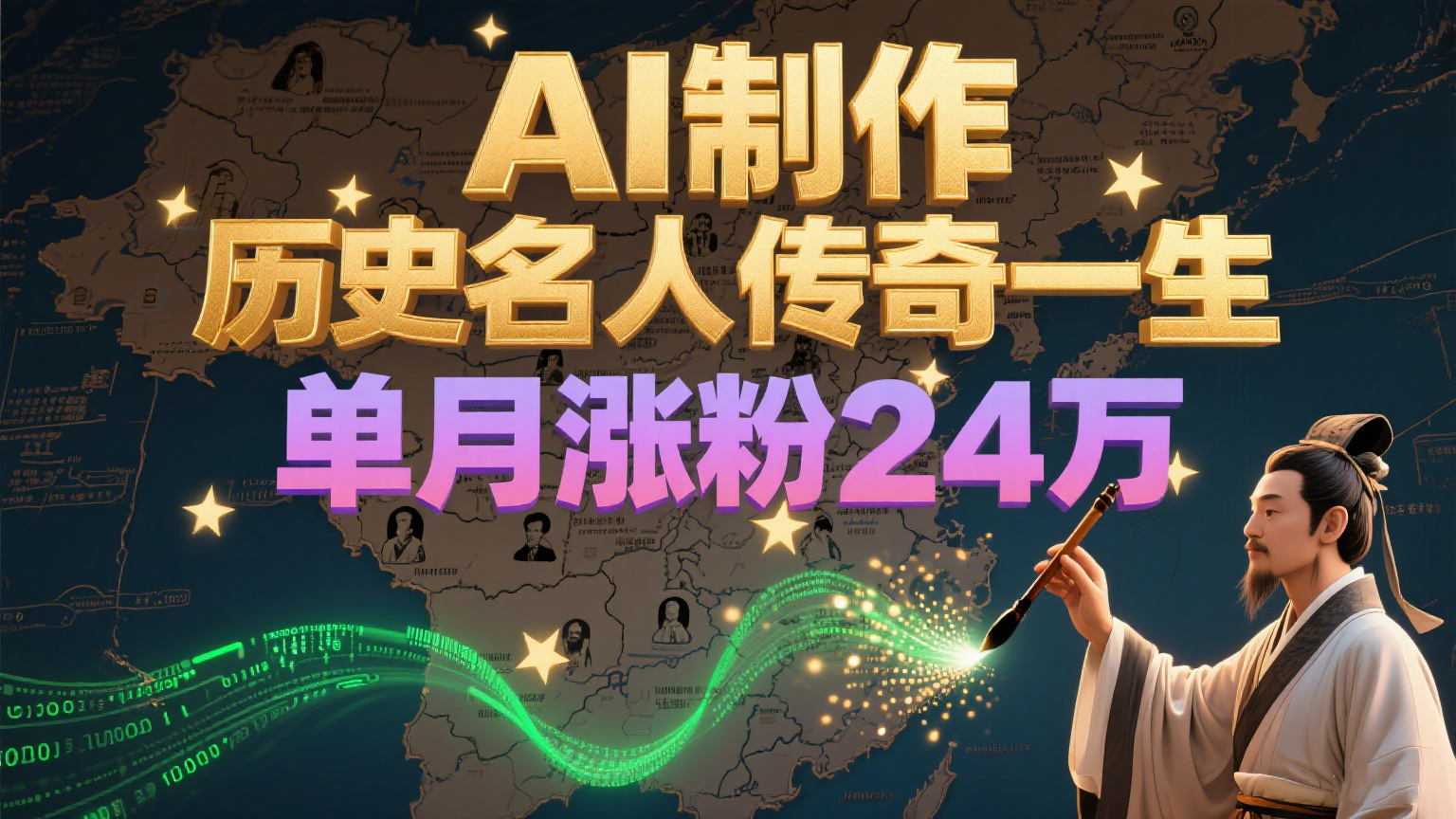 暴力起号！用AI制作历史名人传奇一生，单月涨粉24万，涨粉+变现赛道黑马来了-壹联网络