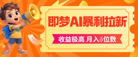 即梦app暴利拉新，收益上限极高，月入5位数，AI风口落地实操项目-壹联网络