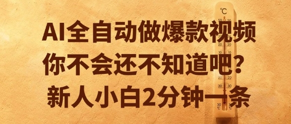AI全自动做爆款视频，你不会还不知道吧？新人小白2分钟一条【揭秘】-壹联网络