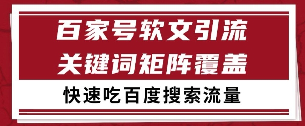 百家号矩阵软文引流 文章粉是非常精准的 吃百度SEO搜索流量长期且稳定【揭秘】-壹联网络