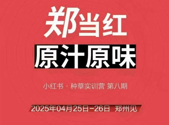 万牛会4月25-26号线下课，小红书郑州帮打法，让众多的小红书商家脱颖而出-壹联网络