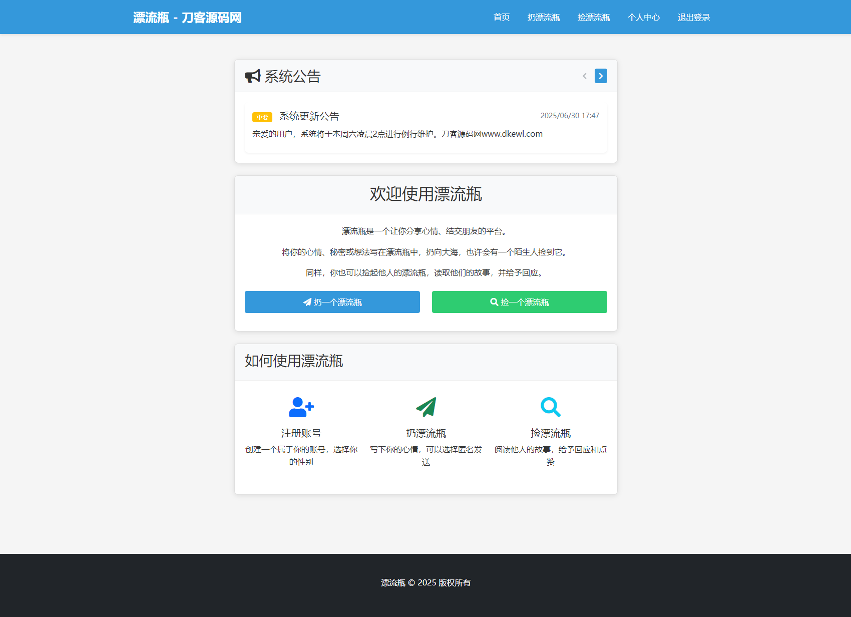 全新漂流瓶系统源码 全开源 新UI 附安装教程-壹联网络