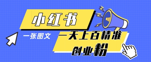 小红书模版一张图片一天轻松引流上百创业粉-壹联网络
