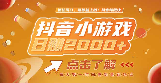 2025最新风口项目，抖音小游戏，亲测单游戏2000+感兴趣点击了解-壹联网络