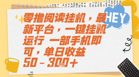 零撸阅读挂G，最新平台，一键全自动运行，一部手机即可，单日收益50-3张+【揭秘】-壹联网络