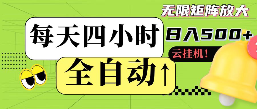 全自动挂机 每天四小时日入500+ 可批量操作-壹联网络
