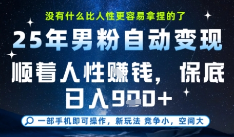 没什么比顺着人性挣钱更简单的了，男粉全自动变现，保底日入9张+【揭秘】-壹联网络