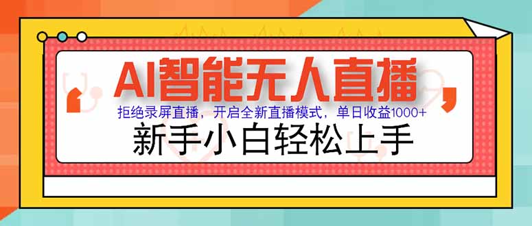 AI智能无人直播 拒绝录屏直播，开启全新直播模式，单日收益1000+ 新手…-壹联网络
