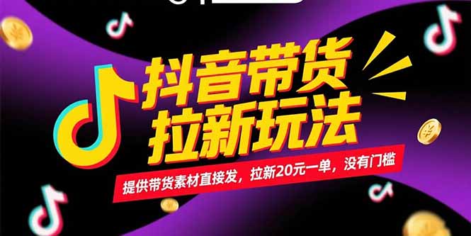 抖音带货拉新玩法，提供带货素材直接发，拉新20元一单，没有门槛-壹联网络