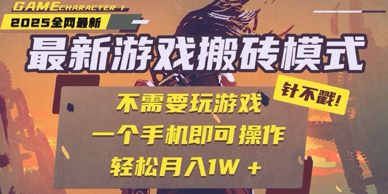 25年最新游戏搬砖，全自动挂机，不需要玩游戏，单手机操作日入300+-壹联网络