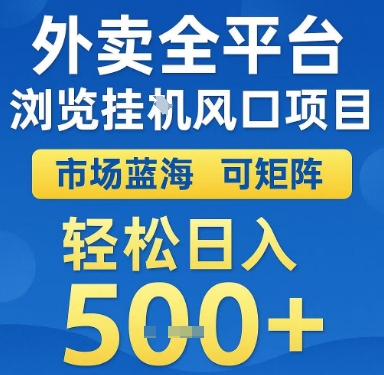 外卖全平台浏览挂G风口项目，市场蓝海，可矩阵，轻松日入5张+【揭秘】-壹联网络