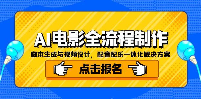 AI电影全流程制作，脚本生成与视频设计，配音配乐一体化解决方案-壹联网络