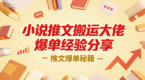 小说推文搬运大佬爆单经验分享，推文爆单秘籍-壹联网络