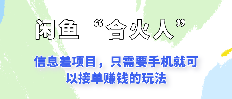 闲鱼“合火人”玩法，一个只需要手机就能赚钱的小项目-壹联网络