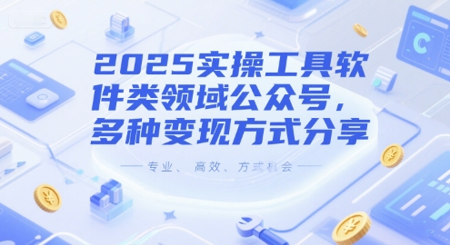 2025实操工具软件类领域公众号，多种变现方式分享-壹联网络