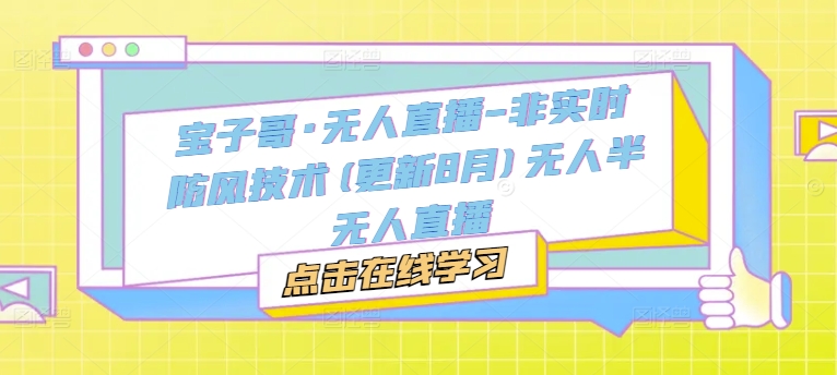 宝子哥·无人直播-非实时防风技术(更新25年6月)无人半无人直播-壹联网络