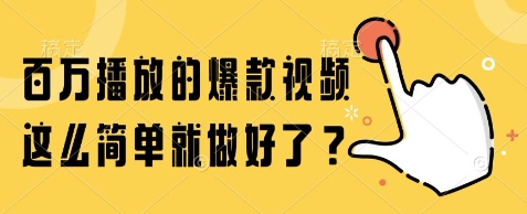 百万播放的爆款视频，这么简单就做好了?【揭秘】-壹联网络