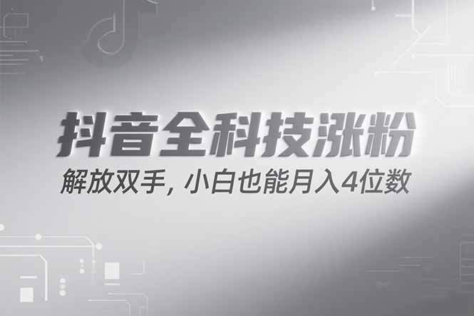 抖音万粉计划，最新玩法无脑操作，小白也能月入四位数!-壹联网络