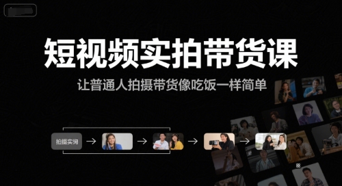 短视频实拍带货课，让普通人拍摄带货像吃饭一样简单-壹联网络