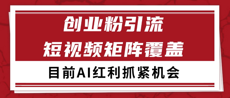 创业粉精准引流 CY赛道引流获客 自热矩阵SOP日引200+-壹联网络
