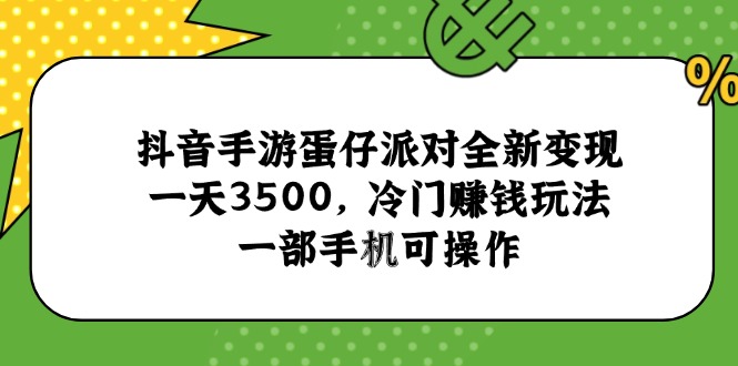 抖音手游蛋仔派对全新变现，一天3500，冷门赚钱玩法，一部手机可操作-壹联网络