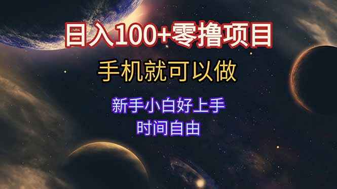 日入100+零撸项目 不看广告 手机可做 新手小白可以做  时间自由-壹联网络
