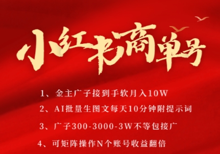 小红书商单号，AI轻松制作PLOG图文，商单接到手软3张-3k一条，每天轻松十分钟，矩阵n个账号，月入几个W-壹联网络