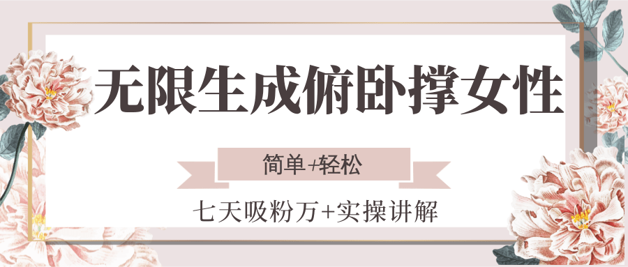 无限生成俯卧撑女性，七天吸粉万+实操讲解，简单+轻松-壹联网络