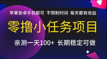 零撸小任务项目，苹果安卓手机都可以做，不限制时间，每天都有收益【揭秘】-壹联网络