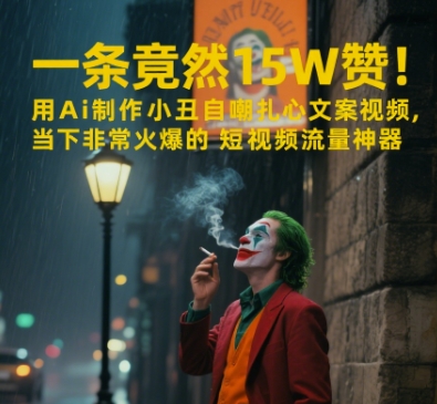 一条视频竟然15W赞！用AI制作小丑自嘲扎心文案视频，当下非常火爆的短视频流量神器-壹联网络