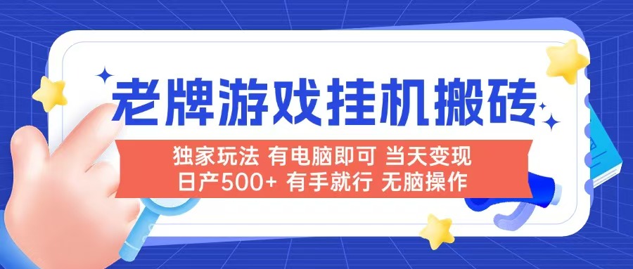 老牌游戏搬砖，非常简单，当天见收益 有电脑就可以做，无需人工日产500+-壹联网络