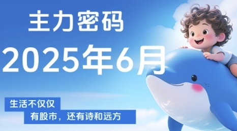 主力密码，助你洞察主力动向，培养个股分析能力，精准把握买卖时机(更新6月)-壹联网络