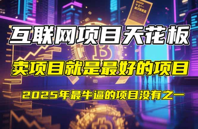 【2025年4月】知识付费镰刀训练营：单号年赚百万的超级IP孵化术-壹联网络