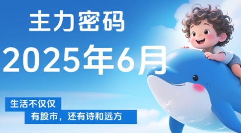 周公子·主力密码(更新6月)-壹联网络