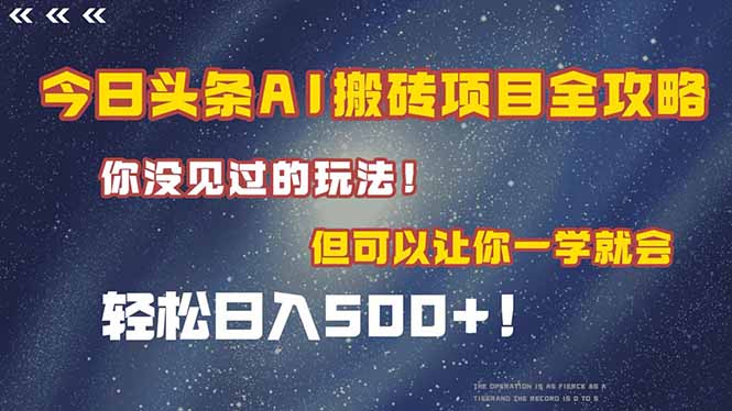 今日头条AI搬砖项目全攻略！一学就会，轻松日入500＋！-壹联网络