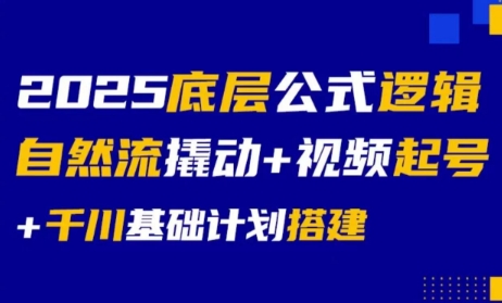 大明老师·底层公式逻辑自然流+千川搭建-壹联网络