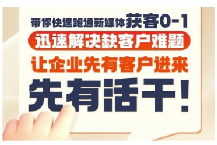 抖音短视频广告投放获客实操营，带你快速跑通新媒体获客0-1，迅速解决缺客户难题-壹联网络