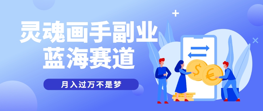 抽象灵魂画师，蓝海赛道，条条作品几十万播放，月入过万不是梦-壹联网络