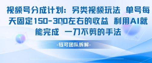 视频号分成另类视频玩法单号每天固定150左右的收益利用AI就能完成一刀不剪的手法-壹联网络