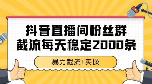 抖音直播间粉丝群暴力截流，一台电脑每天稳定2000条数据【揭秘】-壹联网络