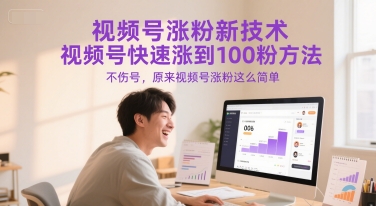 视频号涨粉新技术，视频号快速涨到100粉方法，不伤号，原来视频号涨粉这么简单-壹联网络