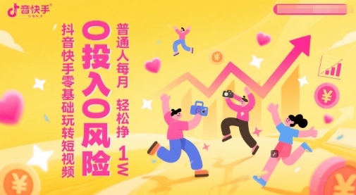 抖音快手零基础玩转短视频，0投入0风险，普通人每月轻松挣1W-壹联网络