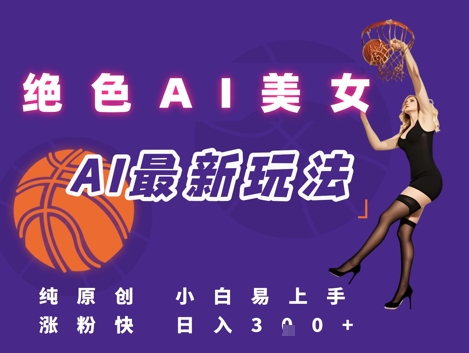 引流秘籍，AI美女绝美视屏，打造纯原创视屏，小白轻松掌握流量密码，日入3张-壹联网络